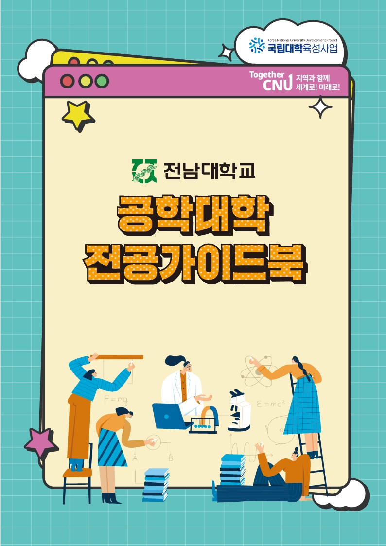 전남대학교 공학계열 전공가이드북 대표이미지