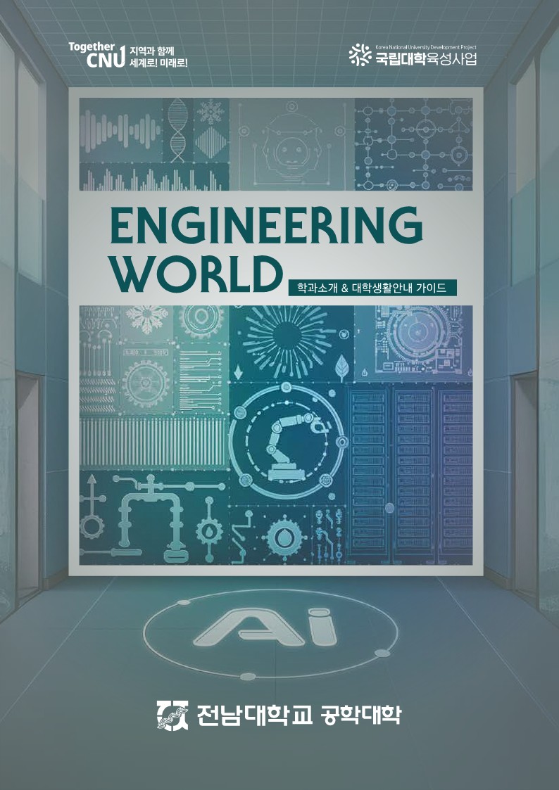 2026학년도 공학대학 학과소개 및 대학생활안내 대표이미지