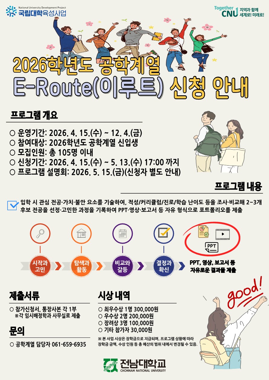 2026학년도 공학계열 E-Route(이루트) 프로그램 신청 안내 대표이미지